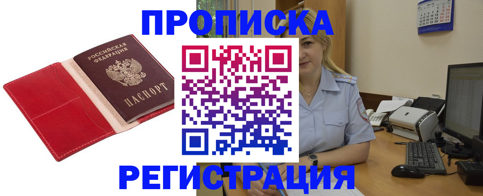 прописка в Могочи